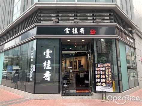 雲柱香|香港餐廳搜尋: 雲桂香米線專門店 (所有分店) 